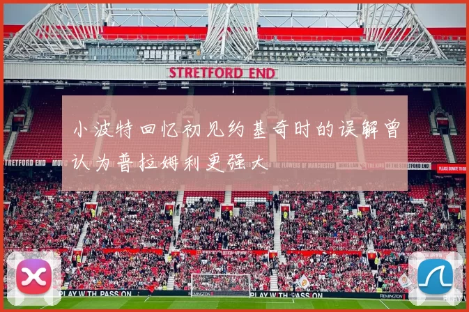 小波特回忆初见约基奇时的误解曾认为普拉姆利更强大