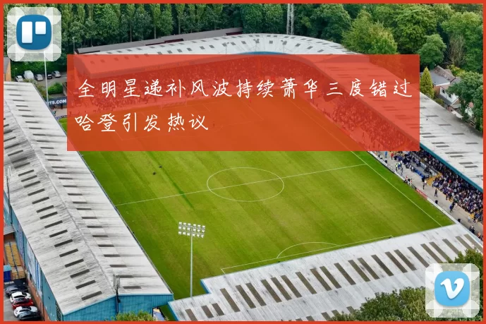 全明星递补风波持续萧华三度错过哈登引发热议