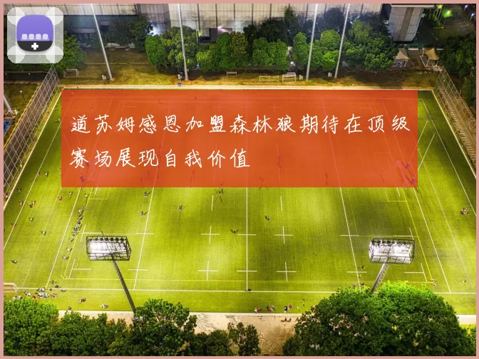 道苏姆感恩加盟森林狼期待在顶级赛场展现自我价值