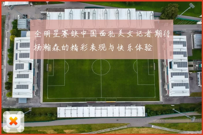 全明星赛缺中国面孔美女记者期待杨瀚森的精彩表现与快乐体验