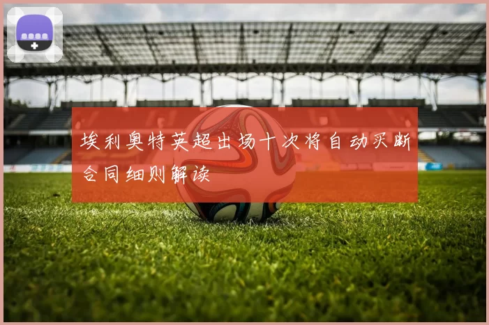 埃利奥特英超出场十次将自动买断合同细则解读